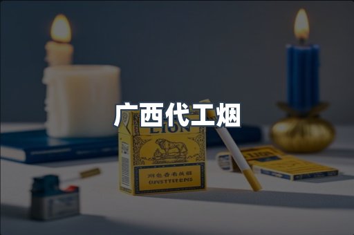 出口香烟